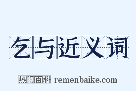 乞与近义词是什么意思的图片